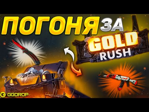 Видео: Я ПРОДОЛЖАЮ ПОГОНЮ ЗА GOLD RUSH на GGDROP! РЕАЛЬНО ЛИ ВЫБИТЬ ЗОЛОТУЮ МОНЕТУ ИЛИ НЕТ НА ГГДРОП?! #3