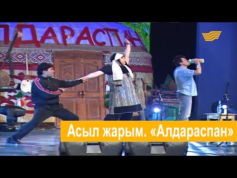 Видео: Асыл жарым. «Алдараспан»