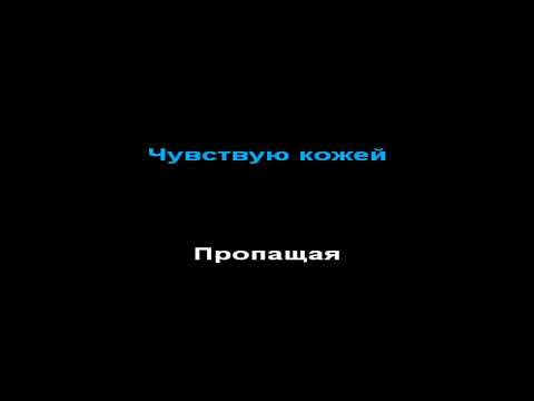 Видео: Би2 - волки, КАРАОКЕ