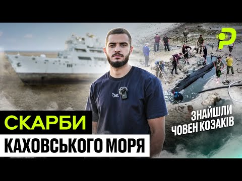 Видео: ЩО НА ДНІ КАХОВСЬКОГО МОРЯ?/ЗНАЙШЛИ ЧОВЕН КОЗАКІВ/ЗА СКІЛЬКИ ПРОДАЮТЬ РЕЛІКВІЇ НА ЧОРНОМУ РИНКУ