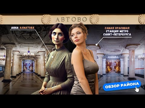 Видео: Автово в Санкт-Петербурге | Обзоры с Марией Кудреватых