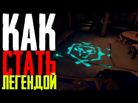 Видео: Sea of Thieves Гайд: Как стать Легендой и что открывает такой статус?