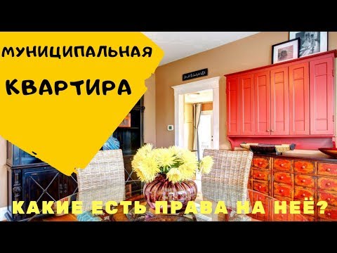 Видео: Муниципальная квартира какие дает права? Приватизация