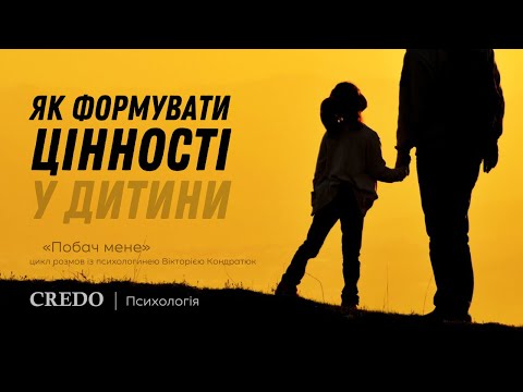 Видео: Як формувати цінності у дитини