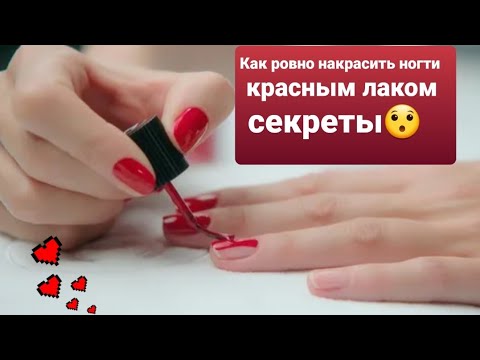 Видео: Как ровно накрасить ногти красным лаком: секреты классического маникюра 💅👌