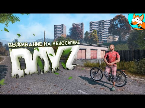 Видео: Путешествие на велосипеде в DayZ и выживание на озере Chiemsee #2