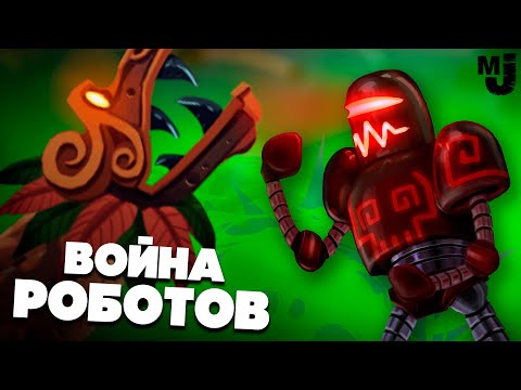 Видео: ВОЙНА МАЙСКИХ РОБОТОВ - БОМБИТ ЮЛЯ, а ДОСТАЁТСЯ МИШКЕ ♦ Mayan Death Robots