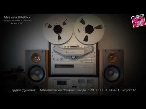 Видео: Группа "Душечка''   I   Магнитоальбом "Милый Негодяй", 1991   I   НОСТАЛЬГИЯ   I  Выпуск 112