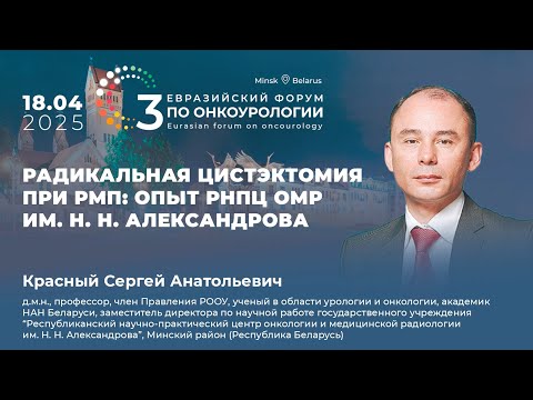 Видео: Радикальная цистэктомия при раке мочевого пузыря: опыт РНПЦ ОМР им. Н. Н. Александрова. Красный С.А.