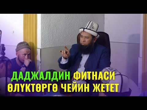 Видео: ДАДЖАЛДИН ФИТНАСИ ӨЛҮКТӨРГӨ ЧЕЙИН ЖЕТЕТ /Максат ажы Токтомушев/ СУРОО-ЖООП 18,07,22