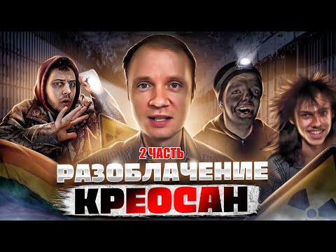 Видео: КРЕОСАН - Тотальное Разоблачение 2 ЧАСТЬ ( Супер сус , Тёмная фаза)
