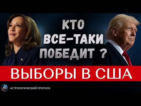 Видео: Кто выиграет выборы в США: ТРАМП - будущий президент США. Выборы США 2024 - прогноз астролога