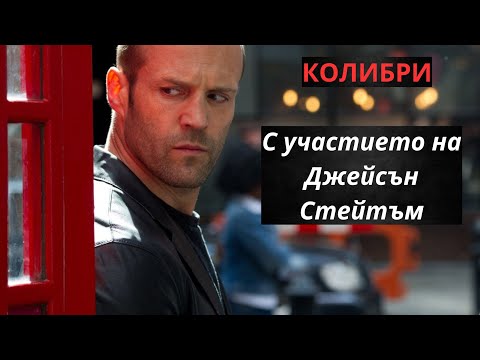 Видео: Колибри - БГ АУДИО (ЕКШЪН КРИМИНАЛЕН)