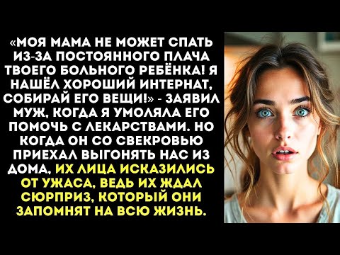 Видео: «Мама не может спать из-за плача твоего больного ребёнка! Увози его в интернат!» — заявил муж…