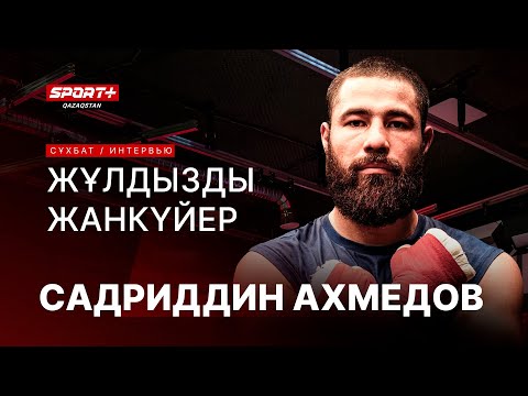 Видео: ЖҰЛДЫЗДЫ ЖАНКҮЙЕР: САДРИДДИН АХМЕДОВ