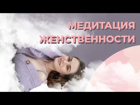 Видео: Как раскрыть Женскую Энергию? Медитация Наполнение женской энергией