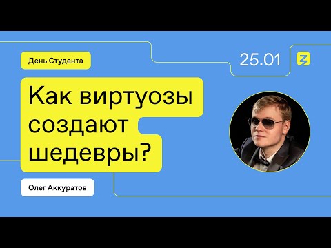 Видео: Олег Аккуратов: Как виртуозы создают шедевры