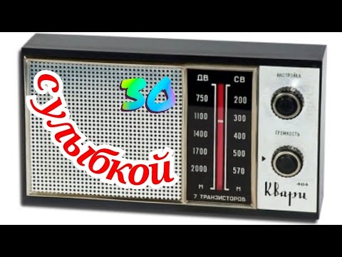 Видео: С УЛЫБКОЙ МУЗЫКАЛЬНАЯ ЮМОРИСТИЧЕСКАЯ ПЕРЕДАЧА RADIO SHOW HUMOR MUSIC SONG WITH A SMILE