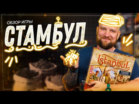 Видео: Стамбул Big Box - Обзор настольной игры