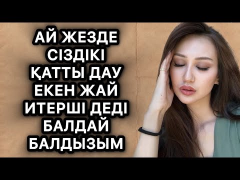 Видео: Жезде сіздікі дау екен деді балдызым