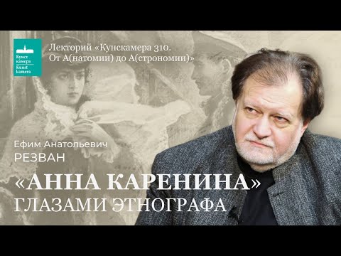 Видео: Ефим Резван. «Анна Каренина»: глазами этнографа