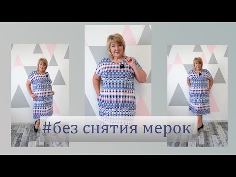 Видео: Не снимаем мерки и не строим выкройку. Шьем очень комфортное Платье за пару часов