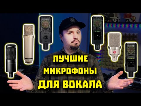 Видео: Лучшие Микрофоны для Записи Вокала - ТОП-5 Студийных Конденсаторных