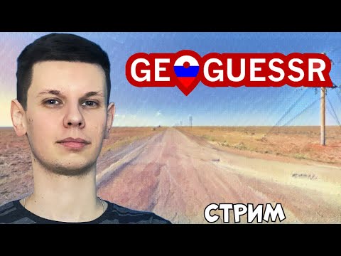 Видео: Играем вместе в геогессер