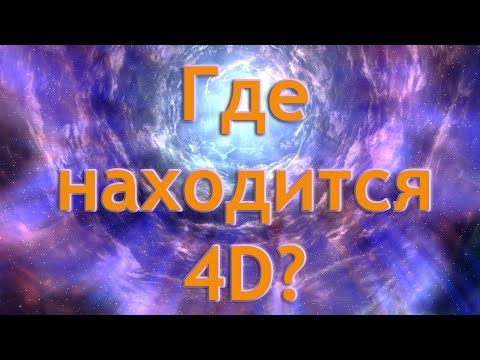 Видео: Софоос. Где находится 4D?