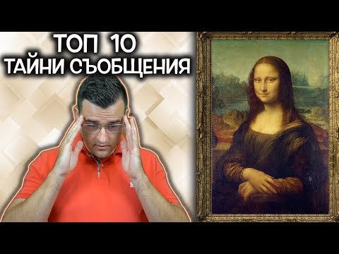 Видео: Топ 10 тайни съобщения в известни картини