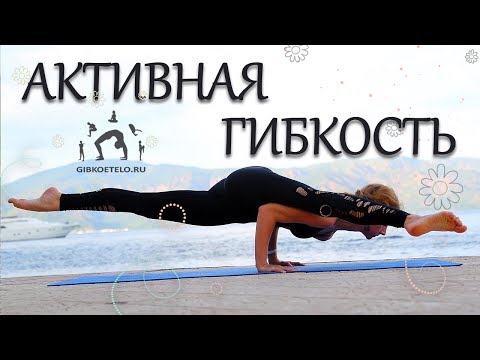 Видео: АКТИВНАЯ ГИБКОСТЬ / Укрепление и растяжка с акцентом на НОГИ за 35 МИНУТ