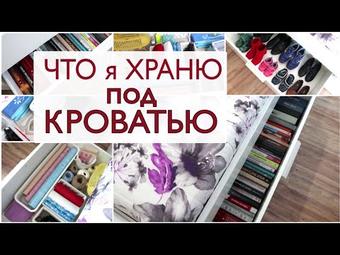 Видео: 9 идей для организации хранения под кроватью