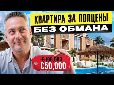 Видео: Как купить квартиру на Северном Кипре в 2 РАЗА дешевле рынка? Малоизвестные легальные лайфхаки