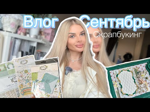 Видео: Влог сентябрь. Скрапбукинг✂️Посылка от 49 маркет🩵Процессы свадебного альбома🎉