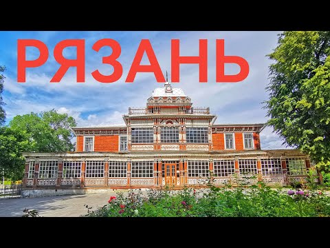 Видео: Видеопрогулка по Рязани