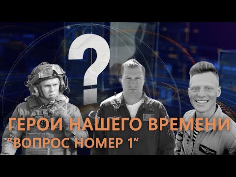 Видео: Каково быть родителями Героев Беларуси и в чём схожи героизм и патриотизм. ВОПРОС НОМЕР ОДИН