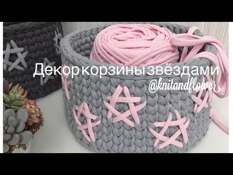 Видео: Мастер-класс по декору корзин звёздами от @knitandflower