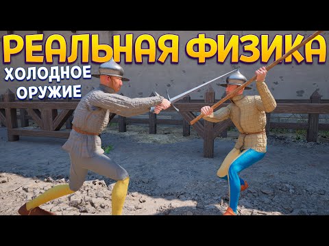 Видео: НАСТОЯЩАЯ ФИЗИКА ХОЛОДНОГО ОРУЖИЯ
