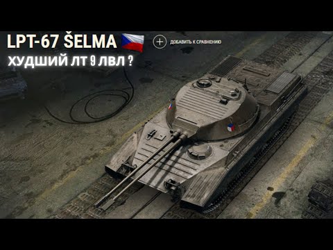 Видео: Šelma - худшая ЛТ 9 лвл в игре !?🔥🔥Обзор по танку ВоТ.💥💥💥💣