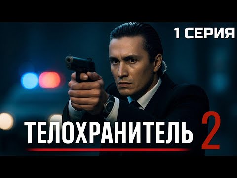 Видео: НОВАЯ УГРОЗА! ТЕЛОХРАНИТЕЛЬ 2 СЕЗОН 1 СЕРИЯ
