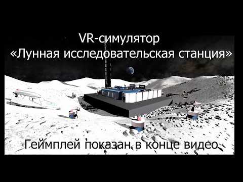 Видео: Демонстрация, геймплей и рассказ разработчиков VR симулятора «Лунная исследовательская станция»