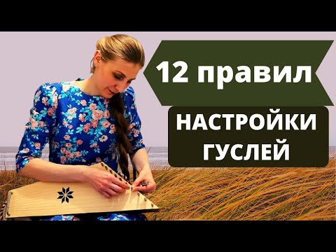 Видео: Все тонкости настройки гуслей для начинающих