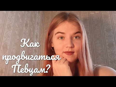 Видео: Идеи - Контента для Певцов