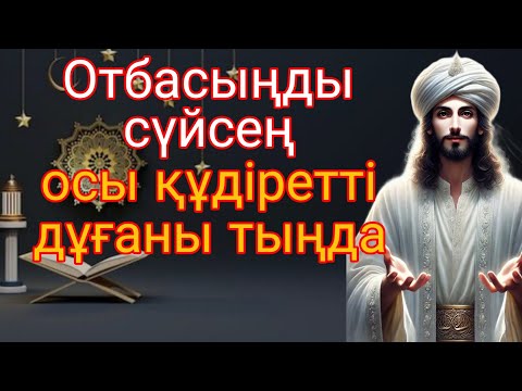 Видео: Отбасыңды сүйсең – осы құдіретті дұғаны тыңда!