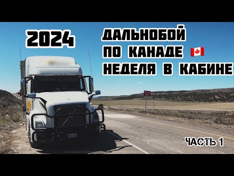 Видео: Неделя в кабине по просторам КАНАДЫ | можно заработать в 2024 году? | что такое КАНАДСКИЙ дальнобой?