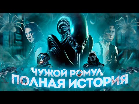 Видео: ALIEN: ROMULUS - ЧТО НУЖНО ЗНАТЬ? | ПОЛНАЯ ХРОНОЛОГИЯ ВСЕЛЕННОЙ ЧУЖОЙ!