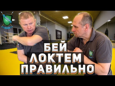 Видео: Как ПРАВИЛЬНО БИТЬ локтем  || УДАР ЛОКТЕМ || Михаил Стёпырев || Система НЕВОД #системаневод