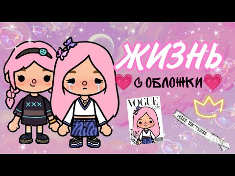 Видео: ~"ЖИЗНЬ С ОБЛОЖКИ"//мини-фильм тока бока/✿/toca boca💗