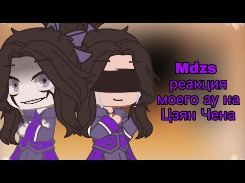 Видео: 🖤💔Магистр Дьявольского Культа Реакция на Цзян Чена |мое ау|перезалив| в описание плиз ↓↓↓|💔🖤