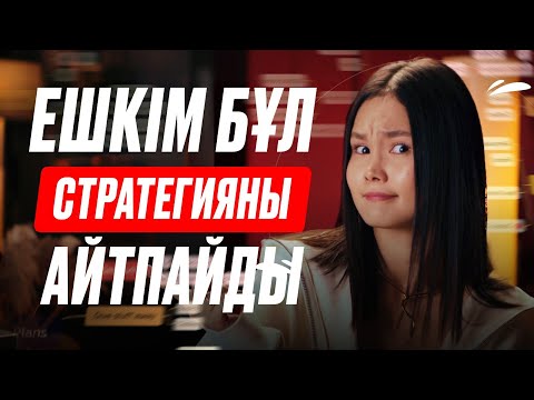 Видео: SMM мамандары осыны білсе, МИЛЛИОН табар еді